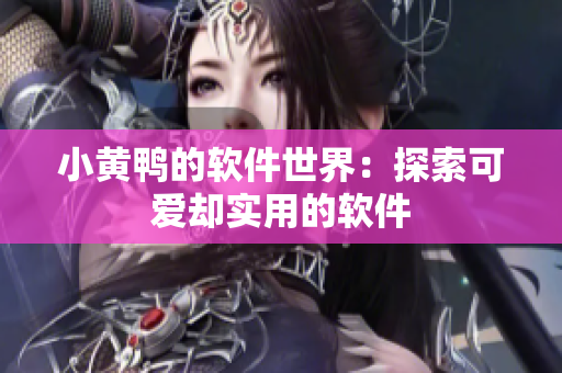 小黄鸭的软件世界：探索可爱却实用的软件