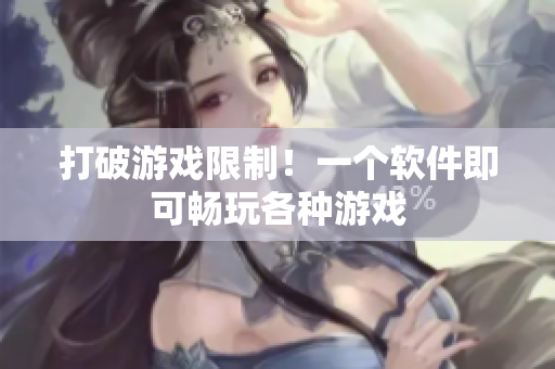 打破游戏限制！一个软件即可畅玩各种游戏
