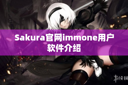 Sakura官网immone用户软件介绍