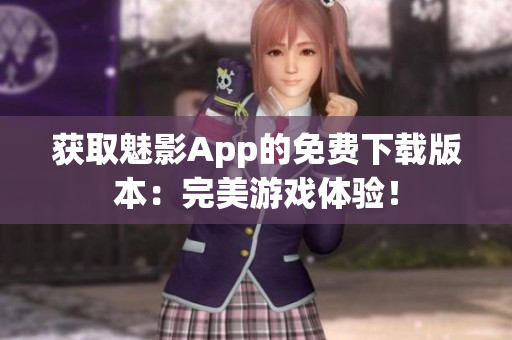 获取魅影App的免费下载版本：完美游戏体验！