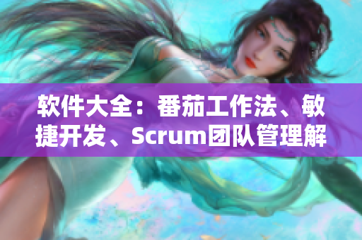 软件大全：番茄工作法、敏捷开发、Scrum团队管理解析