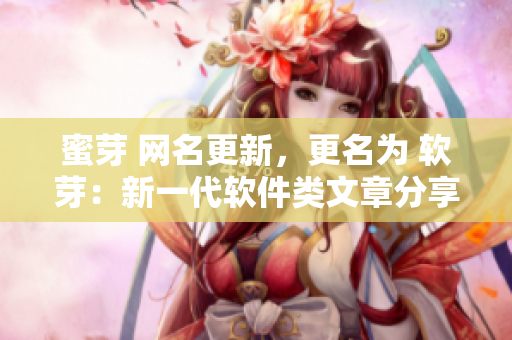 蜜芽 网名更新，更名为 软芽：新一代软件类文章分享平台