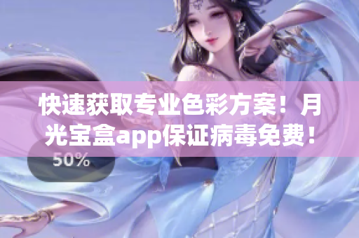 快速获取专业色彩方案！月光宝盒app保证病毒免费！
