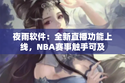 夜雨软件：全新直播功能上线，NBA赛事触手可及