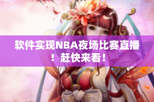 软件实现NBA夜场比赛直播！赶快来看！