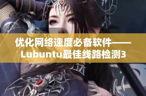 优化网络速度必备软件——Lubuntu最佳线路检测3