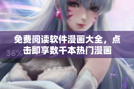 免费阅读软件漫画大全，点击即享数千本热门漫画