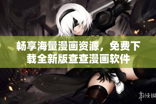 畅享海量漫画资源，免费下载全新版查查漫画软件