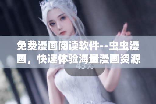 免费漫画阅读软件--虫虫漫画，快速体验海量漫画资源