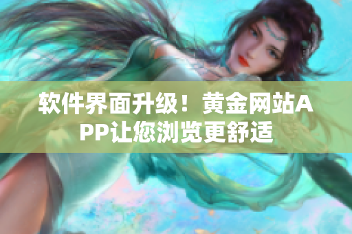 软件界面升级！黄金网站APP让您浏览更舒适