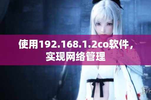 使用192.168.1.2co软件，实现网络管理