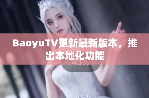 BaoyuTV更新最新版本，推出本地化功能