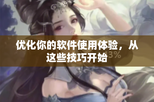 优化你的软件使用体验，从这些技巧开始