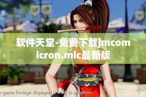软件天堂-免费下载jmcomicron.mic最新版