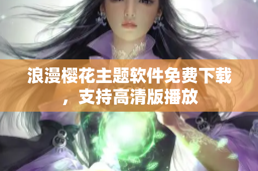 浪漫樱花主题软件免费下载，支持高清版播放