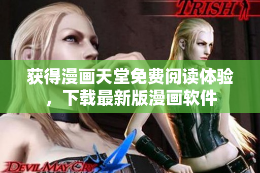 获得漫画天堂免费阅读体验，下载最新版漫画软件