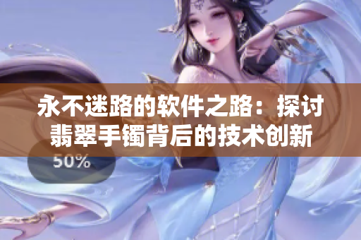 永不迷路的软件之路：探讨翡翠手镯背后的技术创新
