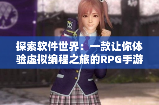 探索软件世界：一款让你体验虚拟编程之旅的RPG手游