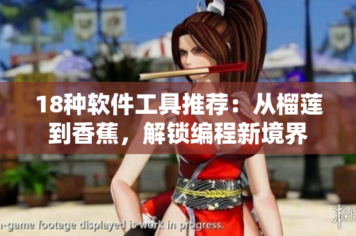 18种软件工具推荐：从榴莲到香蕉，解锁编程新境界