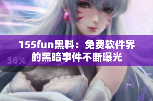 155fun黑料：免费软件界的黑暗事件不断曝光