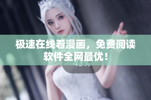 极速在线看漫画，免费阅读软件全网最优！