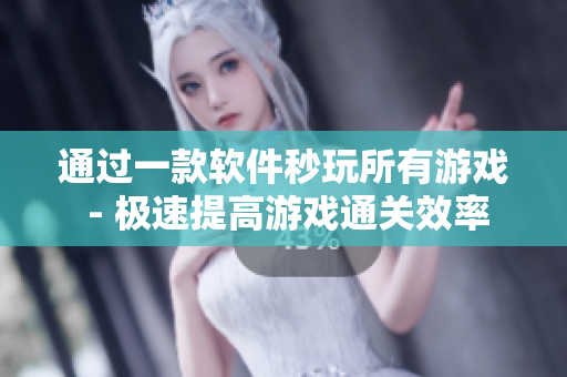 通过一款软件秒玩所有游戏 - 极速提高游戏通关效率