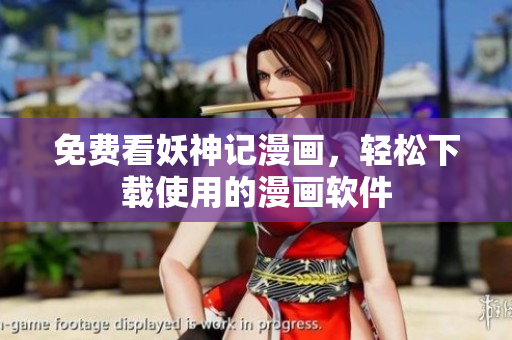免费看妖神记漫画，轻松下载使用的漫画软件