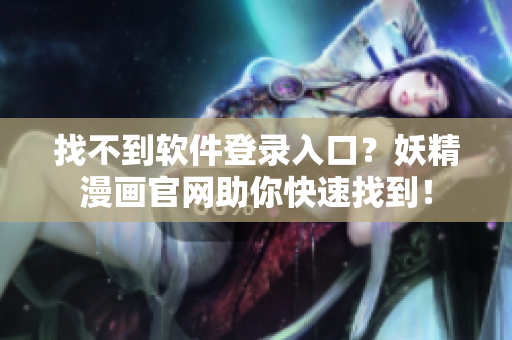 找不到软件登录入口？妖精漫画官网助你快速找到！