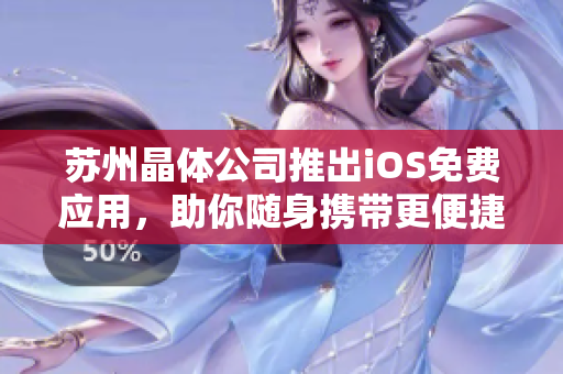苏州晶体公司推出iOS免费应用，助你随身携带更便捷