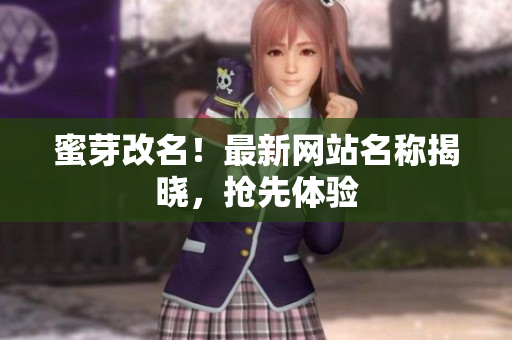 蜜芽改名！最新网站名称揭晓，抢先体验