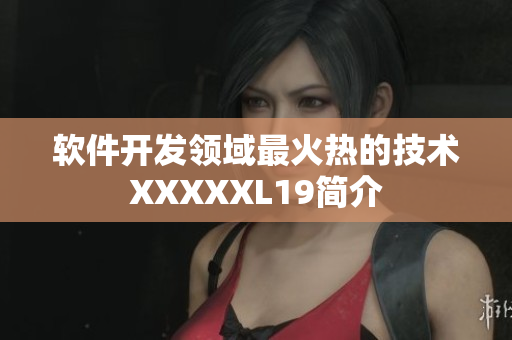 软件开发领域最火热的技术XXXXXL19简介
