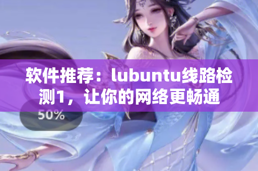 软件推荐：lubuntu线路检测1，让你的网络更畅通