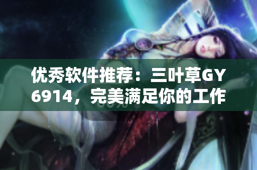 优秀软件推荐：三叶草GY6914，完美满足你的工作和娱乐需求