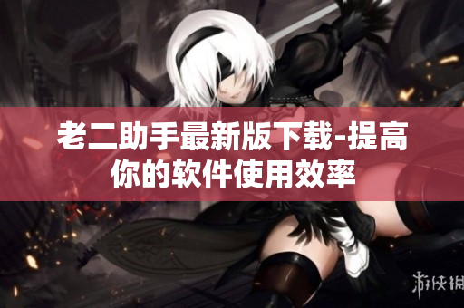 老二助手最新版下载-提高你的软件使用效率