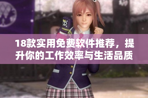 18款实用免费软件推荐，提升你的工作效率与生活品质
