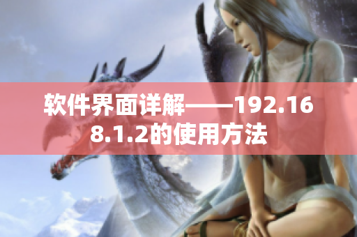 软件界面详解——192.168.1.2的使用方法