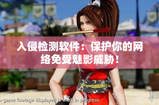 入侵检测软件：保护你的网络免受魅影威胁！