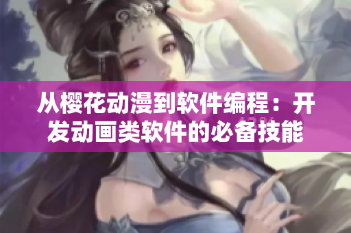 从樱花动漫到软件编程：开发动画类软件的必备技能