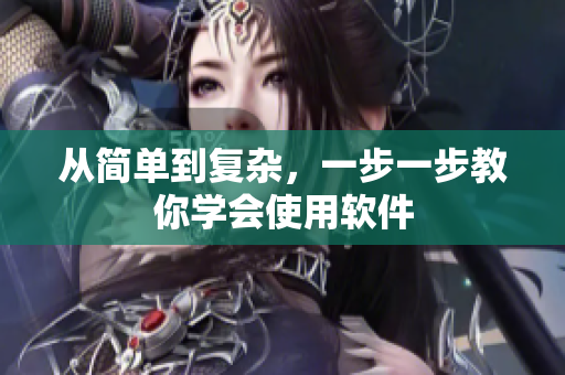 从简单到复杂，一步一步教你学会使用软件