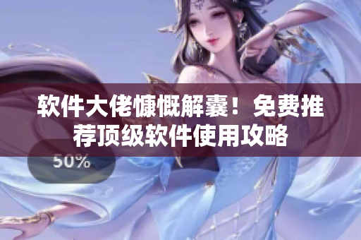软件大佬慷慨解囊！免费推荐顶级软件使用攻略