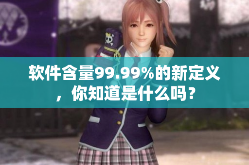 软件含量99.99%的新定义，你知道是什么吗？