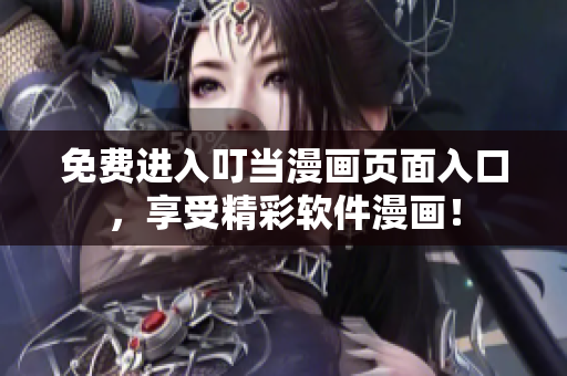 免费进入叮当漫画页面入口，享受精彩软件漫画！