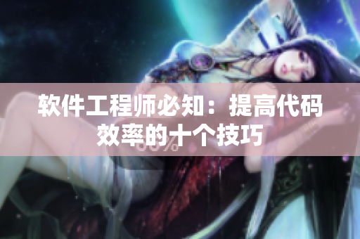 软件工程师必知：提高代码效率的十个技巧