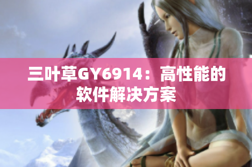 三叶草GY6914：高性能的软件解决方案