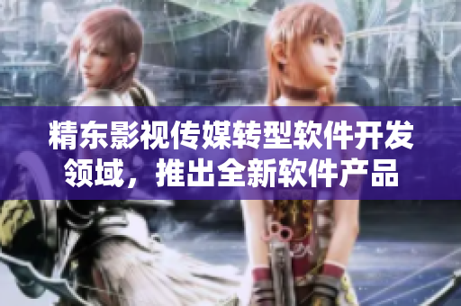 精东影视传媒转型软件开发领域，推出全新软件产品