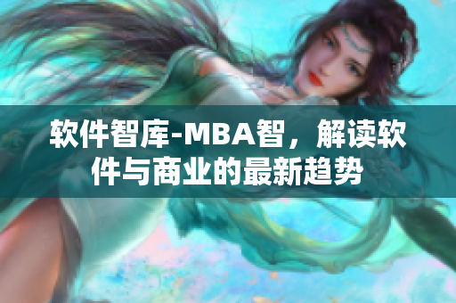 软件智库-MBA智，解读软件与商业的最新趋势
