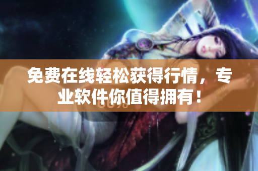 免费在线轻松获得行情，专业软件你值得拥有！