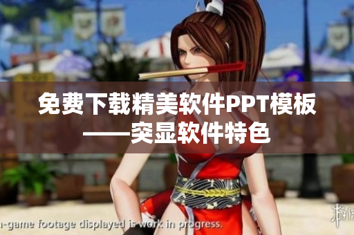 免费下载精美软件PPT模板——突显软件特色