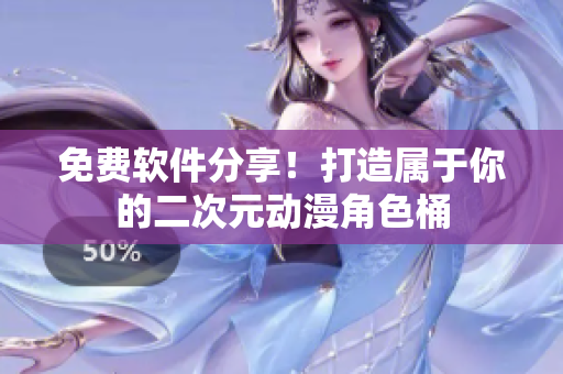 免费软件分享！打造属于你的二次元动漫角色桶