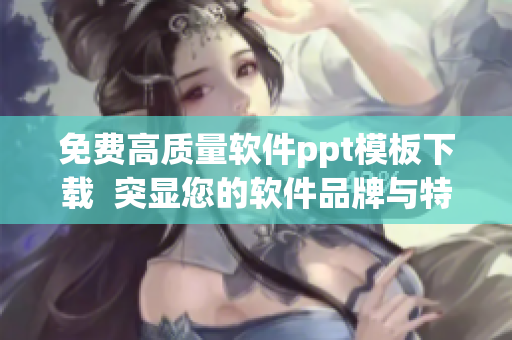 免费高质量软件ppt模板下载  突显您的软件品牌与特色